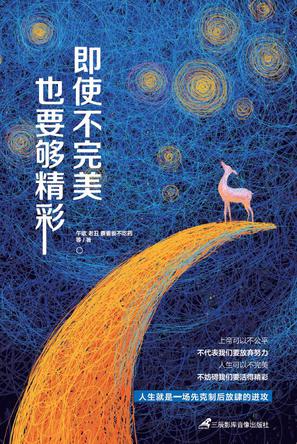 即使不完美,也要夠精彩